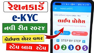 My Ration App KYC Kaise Kare  Ration Card eKYC Gujarat  My Ration App Gujarat [upl. by Trevlac]