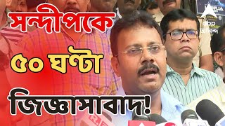 RG Kar News Update পরপর ৪দিনে সন্দীপকে ৫০ ঘণ্টা জিজ্ঞাসাবাদ। বয়ান বদলের অভিযোগ  ABP Ananda LIVE [upl. by Ylime]