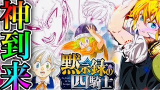 グラクロ 七つの大罪続編が神すぎる！いきなりヤバイ 激熱コス到来！世界一が決まる ネタバレ注意 アプデ情報【七つの大罪〜グランドクロス】【黙示録の四騎士】 [upl. by Eyks]