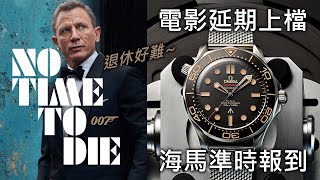 【On Time to Buy】OMEGA 歐米茄 Seamaster 海馬300米 James Bond No Time to Die 潛水錶 [upl. by Dust173]