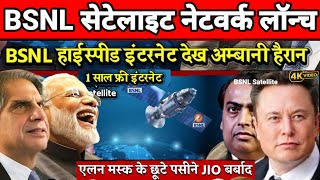 BSNL सेटेलाइट Internet लांच  Elon Musk के छूट गए पसीने  Satellite internet india  BSNL Satellite [upl. by Yblocaj719]