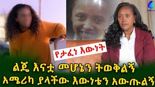 የታፈነ ዕውነት ልጄ እውነቱ ተደብቋታልEthiopia  Shegeinfo Meseret Bezu [upl. by Cannice]