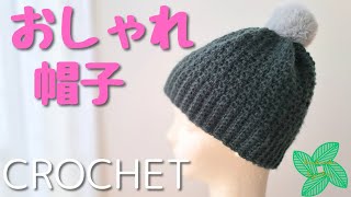 🔰【かぎ針編み】一玉でステキな定番ニット帽❗フラッフィー [upl. by Delle845]