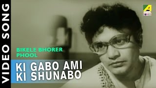 Ki Gabo Ami Ki Shunabo  Bikaley Bhorer Phool  Bengali Movie Song  Arati Mukherjee [upl. by Aseeral189]