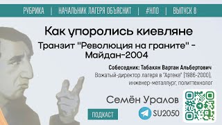 Как упоролись киевляне Транзит quotРеволюция на гранитеquot  Майдан2004  Уралов Табакян  НЛО [upl. by Einna]