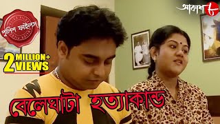 বেলেঘাটা হত্যাকাণ্ড  Ultadanga Thana  Police Files  Bengali Popular Crime Serial  Aakash Aath [upl. by Caine]