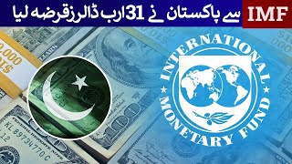 Pakistan gets 311 billion loan from IMF  Rich Pakistan [upl. by Namhar]