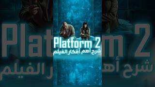 شرح نهاية فيلم The Platform 2 [upl. by Ayirp]