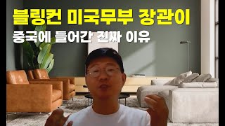 블링컨 미국무부장관이 중국으로 날아간 진짜 이유 amp 일본 증시의 폭등은 환율 착시 현상도 고려해야한다독거투자일지 [upl. by Notnyw]