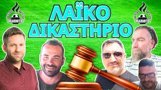 ΛΑΙΚΟ ΔΙΚΑΣΤΗΡΙΟ με ΧατζηνάκοΤρέγιαΦρουρόΖαγκανάΜπόμπα 04112024 [upl. by Auqinat]