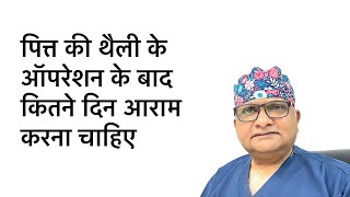 पित्त की थैली के ऑपरेशन के बाद कितने दिन आराम करना चाहिए Life after Gallbladder removal [upl. by Farlee]