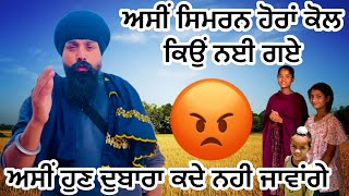 Simranharman Sukhraj ਕੋਲ ਅਸੀਂ ਹੁਣ ਕਦੇ ਨਹੀਂ ਜਾਵਾਂਗੇਕਦੇ ਨਹੀਂ ਸੋਚਿਆ ਸੀ ਕਿ ਏਦਾਂ ਵੀ ਹੋ ਸਕਦਾ😡 [upl. by Triplett951]