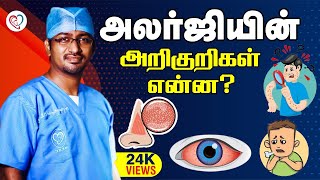 அலர்ஜியின் அறிகுறிகள் என்ன   Symptoms Of Nose Allergy in Tamil  Dr Manoj ENT Speciality Centre [upl. by Gris]