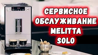 Melitta Solo  Обслуживание с разборкой основных блоков [upl. by Thurber]