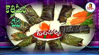 Boneless Fish Recipe  కొత్తిమీర చేప తయారీ విధానం  Ruchi Chudu  VanithaTV [upl. by Naerad]