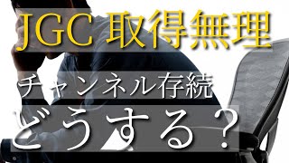 【JGC修行 JAL】このチャンネルも今年で終わり？ [upl. by Nomannic]