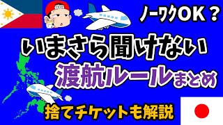 余計な準備してません？【2023年5月最新】フィリピン入国情報 [upl. by Hortensa]