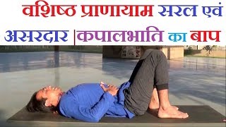 वशिष्ठ प्राणायाम  Easy and Super Effective  Vashistha Pranayama Yoga  Abdominal Breathing [upl. by Oderfodog458]