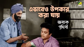 এভাবেও উপকার করা যায়  Abak Prithibi Movie Scene  Uttam Kumar [upl. by Conyers]