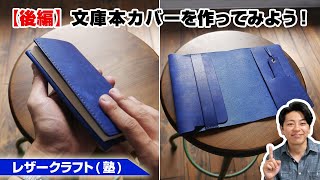 【後編】革の文庫本カバーを作ってみよう！【レザークラフトleathercraft】 [upl. by Eniamret]