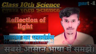 प्रकाश का परावर्तन  Reflection of light prakash ka pravartan class 10 prakash pravartan phy [upl. by Drofnas]