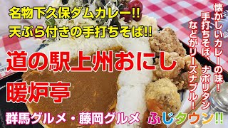 【飯テロ・食レポ】名物下久保ダムカレー天ぷら付きの手打ちそば群馬県藤岡市『道の駅上州おにし 暖炉亭』さんにお伺いしましたふじタウン【群馬グルメ・藤岡グルメ】 [upl. by Yllus]