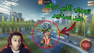 تحديات روكيت ليق  تحدي الاير دراق ضد سنايبر   Rocket League [upl. by Geraldine]