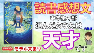 【読書感想文 中学生】『希望のひとしずく』で書いた読書感想文の書き方、伝授します。 [upl. by Lesley347]