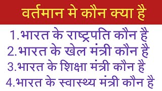 भारत के खेल मंत्री शिक्षा मंत्री स्वास्थ्य मंत्री कौन है पूरी जानकारी।New gk video [upl. by Jacklyn]