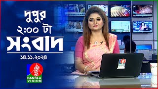 দুপুর ০২ টার বাংলাভিশন সংবাদ  ১৪ নভেম্বর ২০২8  BanglaVision 2 PM News Bulletin  14 Nov 2024 [upl. by Anelim385]