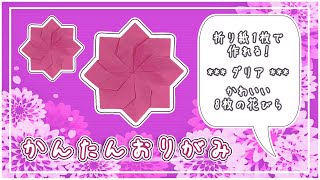 かわいい折り紙ダリアの作り方！1枚で花びら8枚を簡単に折る方法 [upl. by Akimihs]