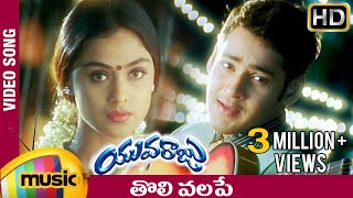 Tholi Valape Full Song  Yuvaraju Video Songs  Mahesh Babu  Simran  Ramana Gogula  Mango Music [upl. by Nylzaj364]