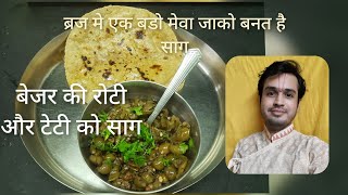 Bejar ki roti Teti ko saagsakhdi बेजर की रोटी और टेटी को साग [upl. by Elpmid]