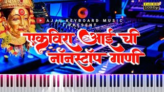 Superhit Nonstop Ekvira Aai Song  Old Ekvira Aai Song  Keyboard Cover Song  High Quality Record [upl. by Hardwick]