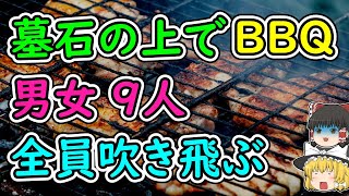 墓石の上にグリルを乗せてバーベキューする集団！警備員が駆け付けるも悪態をついた結果…【ゆっくり解説】 [upl. by Eentruok]