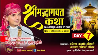 Day 7 श्रीमद्भागवत महापुराण संगीतमय कथा Kuber Subedi  हात्तीगौडा चोक  अतिरूपा  कान्छी  अधिकारी [upl. by Morgun]