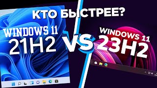 Windows 21H2 VS 23H2  Что лучше для ОПТИМИЗАЦИИ [upl. by Favrot]