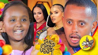 የመጨረሻዋ ድንቅ ልጅ kids show final dinklejoch selamtesfaye actor famous comedianeshetu [upl. by Langelo]