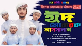 ঈদের সেরা গজল  Ed Mobarak Assalam  2024 চমতকার একটি নাশিদ। Mosharrof Hossain Shopno Shotti Hoyse [upl. by Reg]