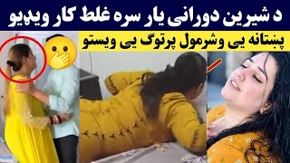 Tiktoker Shereen durrani nawe besharmi ogory  شیرین درانی بی شرمه غلطه ویډیو اوګورئ  Pashto Post [upl. by Ahtelra]