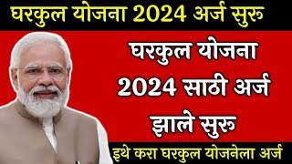 घरकुल अर्ज 2024 सुरू 📝  PMAYG Application Form📄  Modi Aawas Yojana Application Form PDF📄 Gharkul [upl. by Kavanaugh]