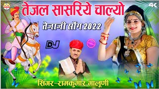 Ramkumar maluniतेजल सासरिये चाल्योTejal sasariye chalyoNew superhit Tejaji song2022 [upl. by Reivazx]