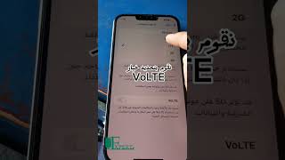 🔥🔥تفعيل فولتي VOLTE جميع اجهزه ايفون الخليجيه من GSM الى موبايل من ايفون 7 حتى 15برو ماكس 🔥🔥في دقيقه [upl. by Ayotas1]