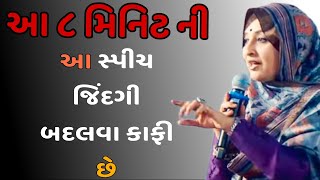 આ ૮ મિનિટ ની આ સ્પીચ જિંદગી બદલવા કાફી છે Nihal Ben gadhvi motivation  2025 [upl. by Kciregor]