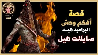 قصة سايلنت هيل ٢  قصة البراميد هيد Pyramid head كامله وسبب تواجده ومعلومات خفيه عنه [upl. by Zurn926]