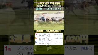 【秋華賞】3連単高配当ランキングBEST3‼️直線レースダイジェスト shorts 秋華賞 高配当 [upl. by Einwahs]