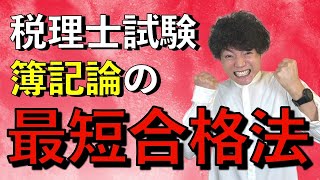 【税理士試験】誰もやっていない簿記論の必勝法をお伝えします [upl. by Gardy]