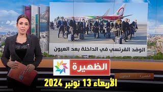 الظهيرة  الأربعاء 13 نونبر 2024 [upl. by Marasco]