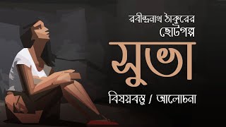 সুভা গল্পের বিষয়বস্তু  আলোচনা  রবীন্দ্রনাথ ঠাকুর  Subha by Rabindranath Tagore Summary [upl. by Constanta]