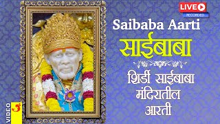 श्री शिर्डी साईबाबा मंदिर आरती  Shri Sai Baba AartiShirdi  Saibaba Aarathi Songs  Saibaba [upl. by Haimrej]